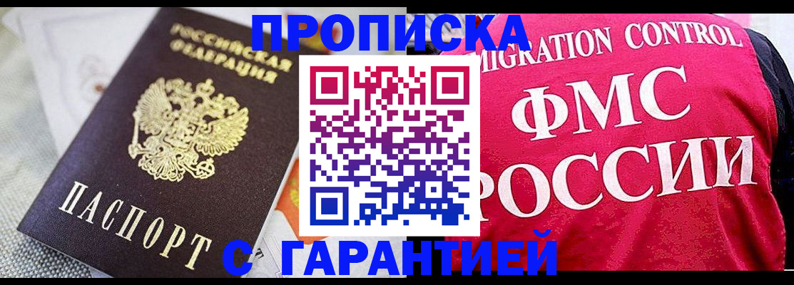 прописка штамп в Смоленске